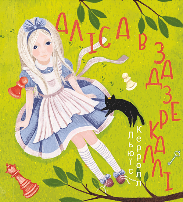 Аліса в Задзеркаллі (Дитячі подарункові міні)