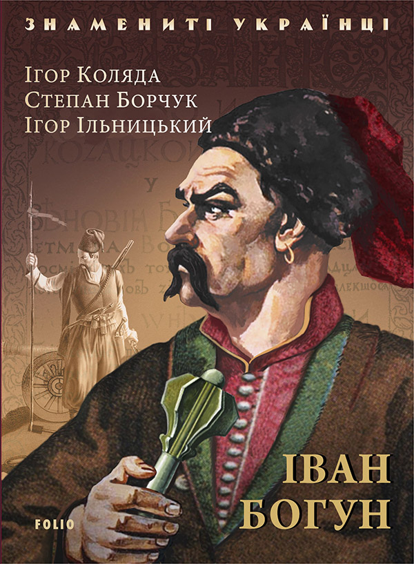 Іван Богун (Знамениті українці)