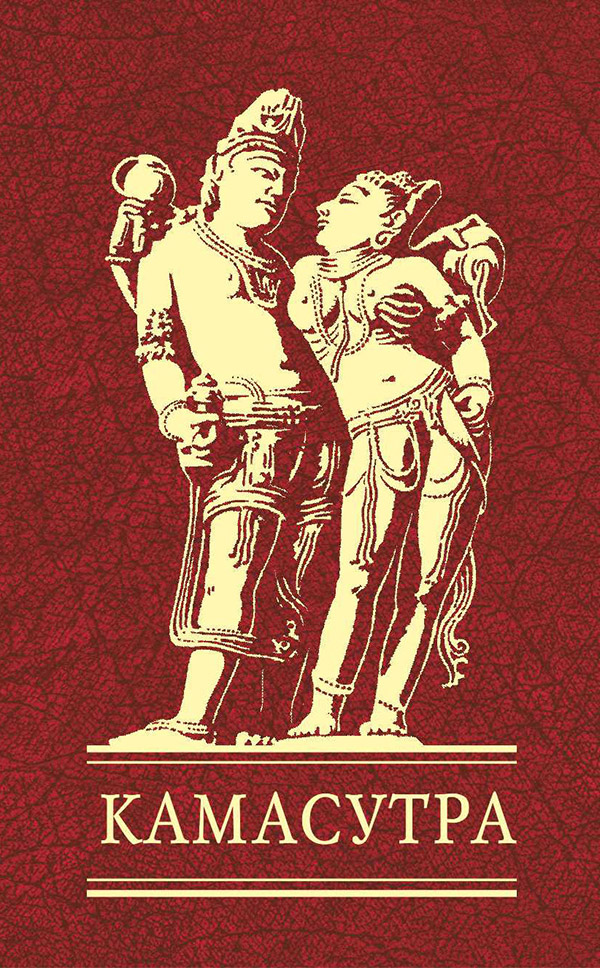 Камасутра