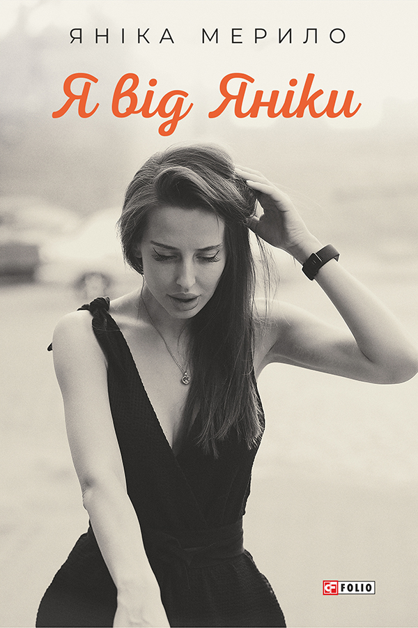 Я від Яніки