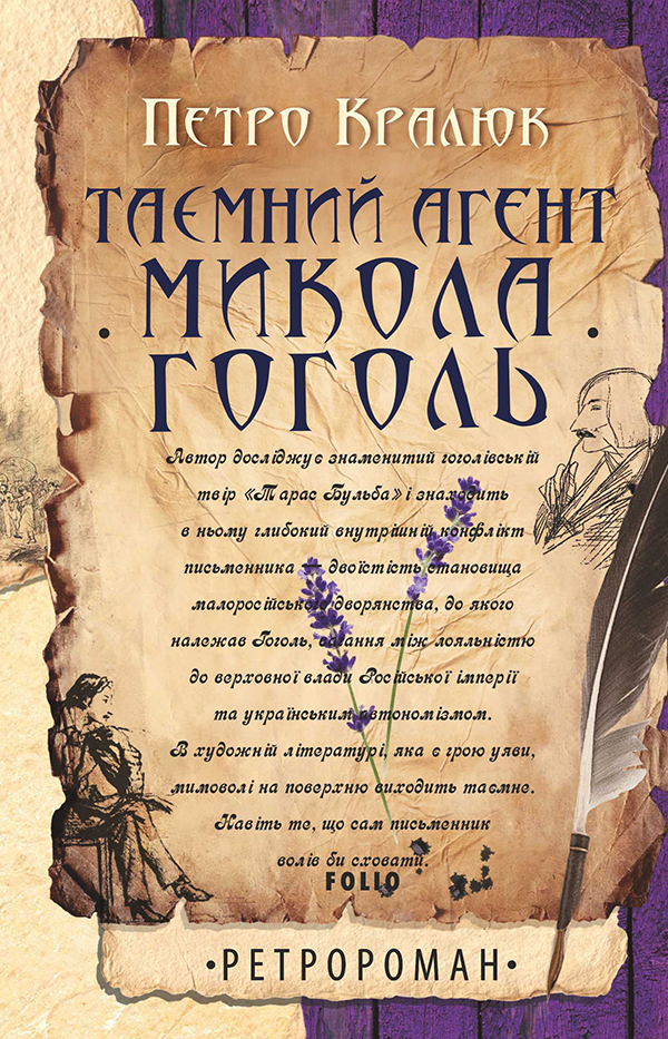 Таємний агент Микола Гоголь (Ретророман)