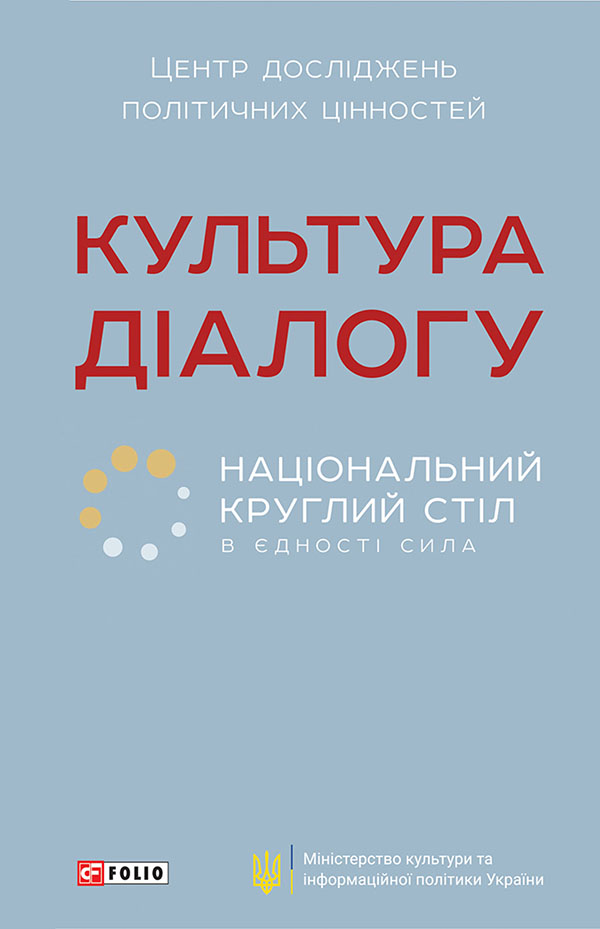 Культура діалогу. Національний круглий стіл: збірник статей