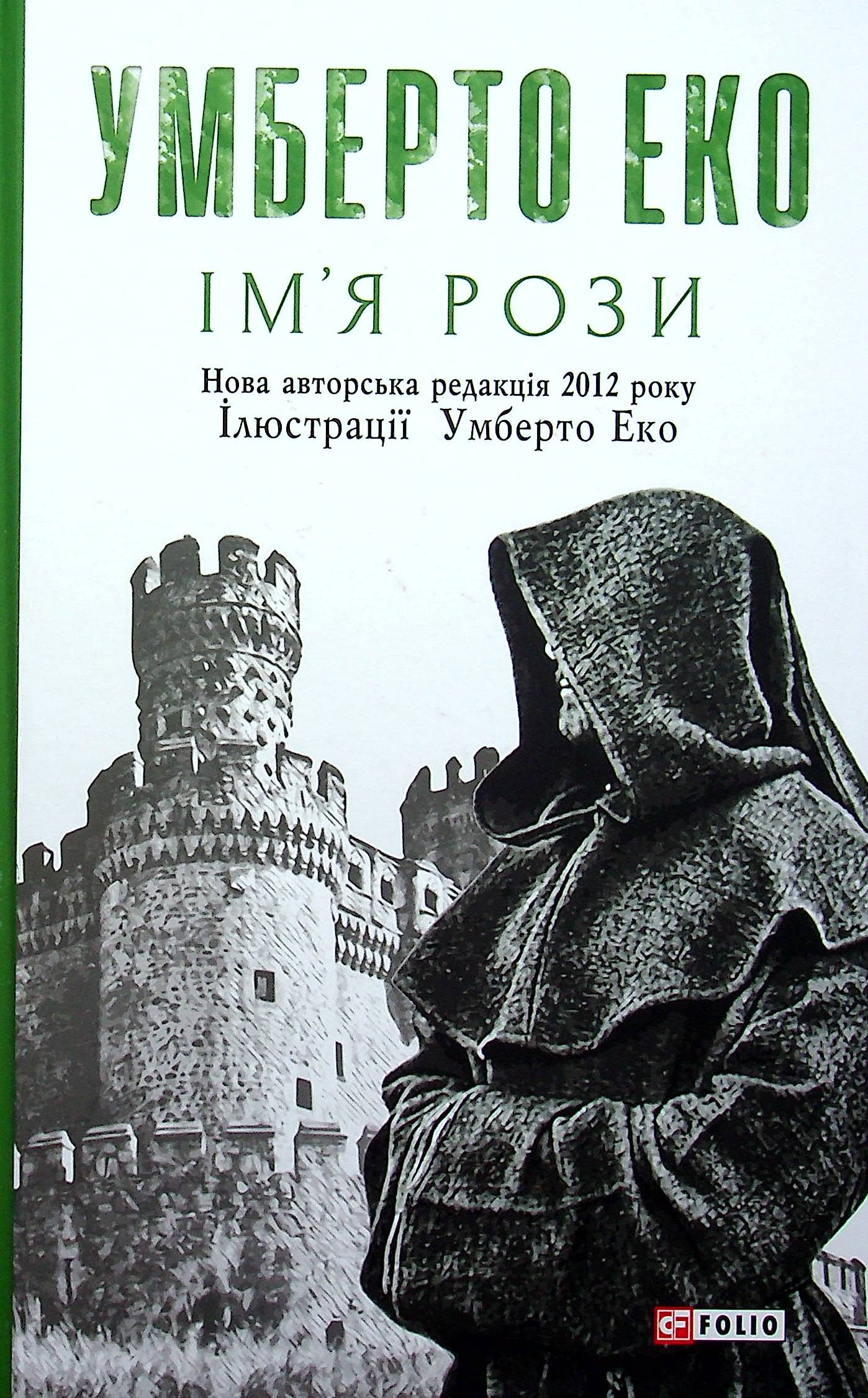 E-book: Ім'я рози (Зібрання творів)
