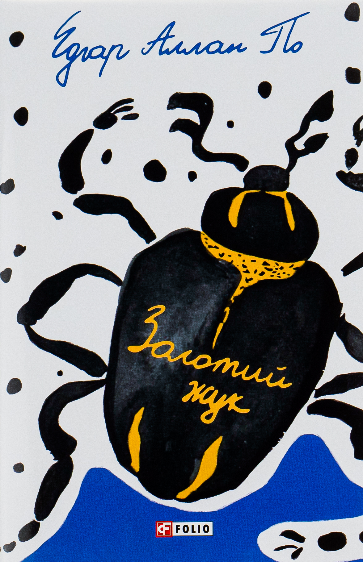 Золотий жук (тверда обкладинка)