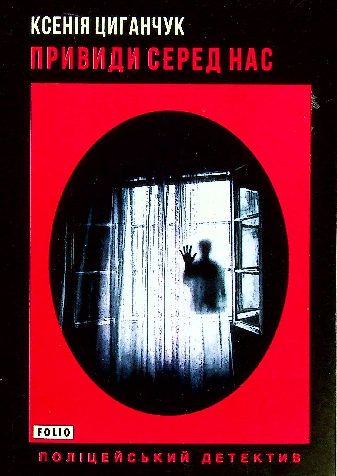 Привиди серед нас