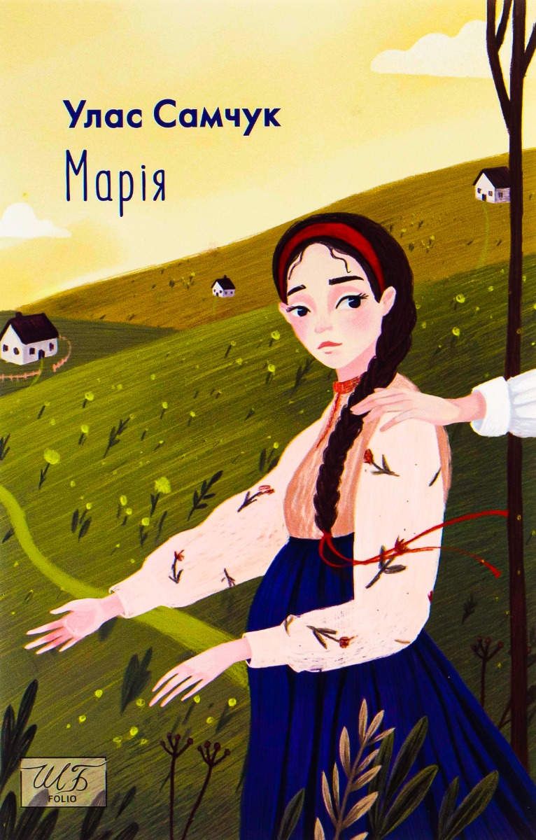 E-book: Марія (Шкільна бібліотека української та світової літератури)