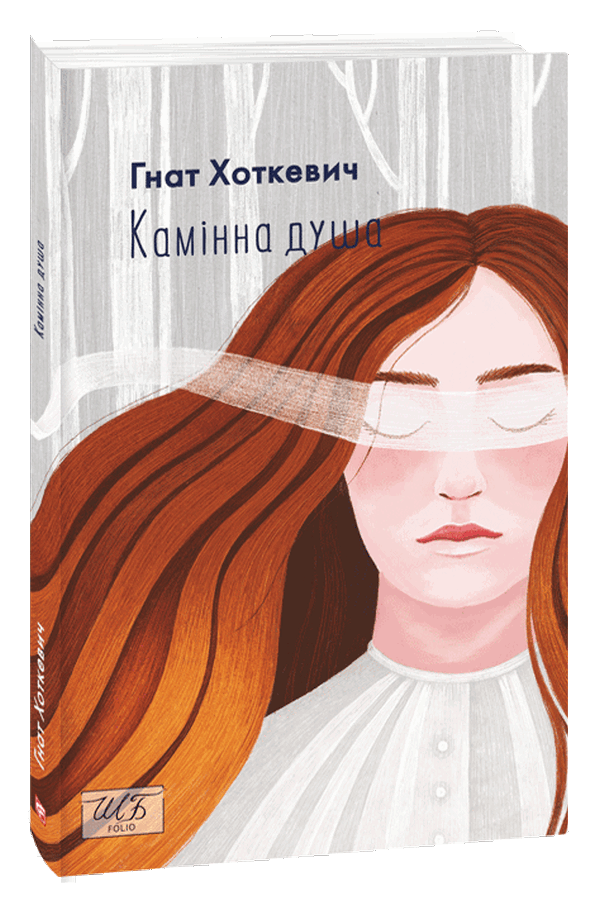 Камінна душа (Шкільна бібліотека української та світової літератури)