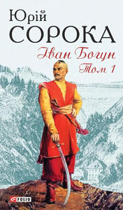 Іван Богун. Т.1