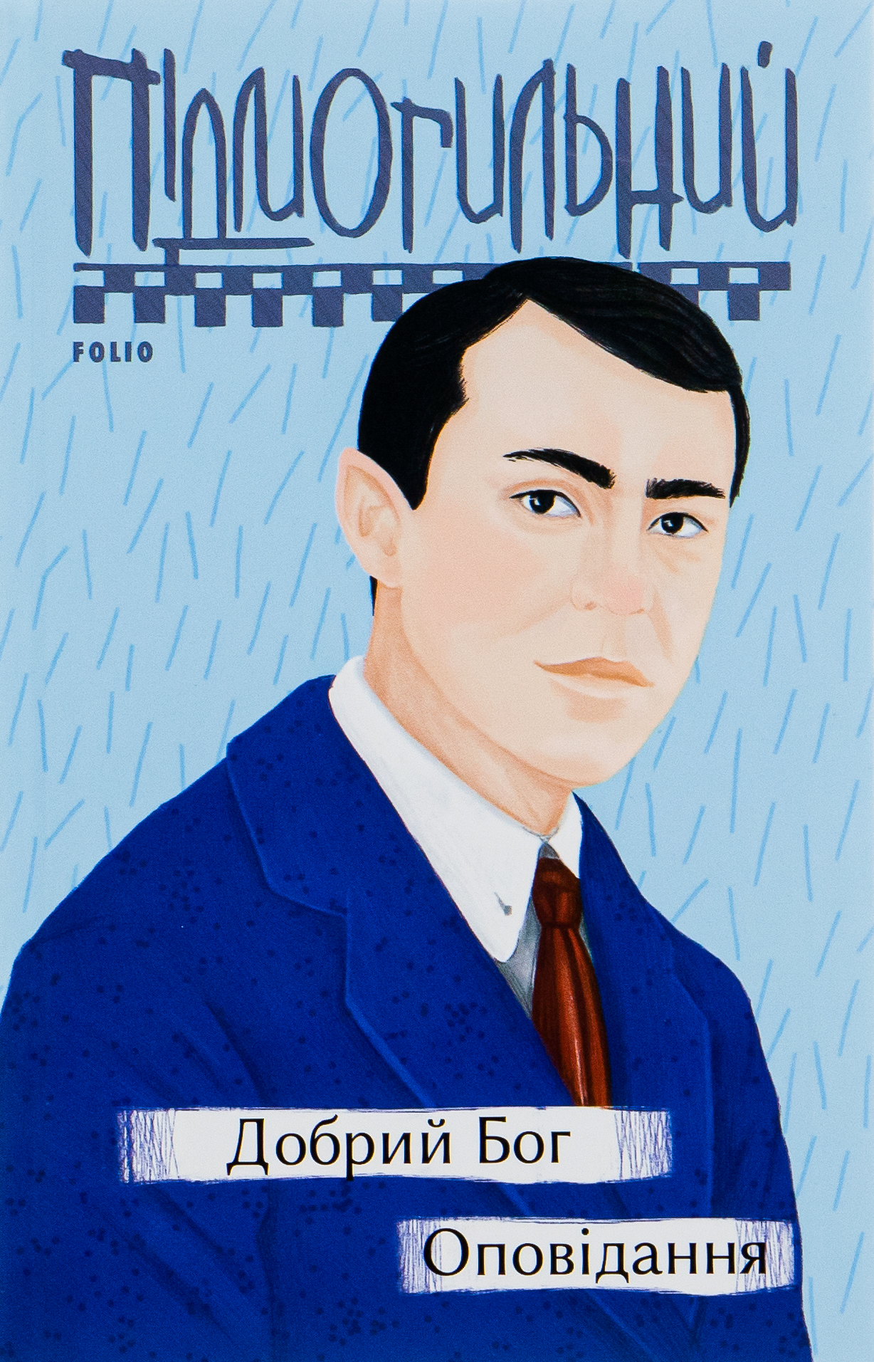 Добрий Бог. Оповідання. Валер'ян Підмогильний