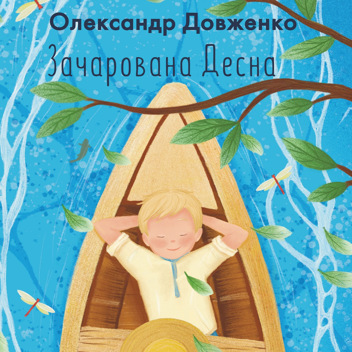 Аудіокнига в електронному форматі «Зачарована Десна (Фоліо)