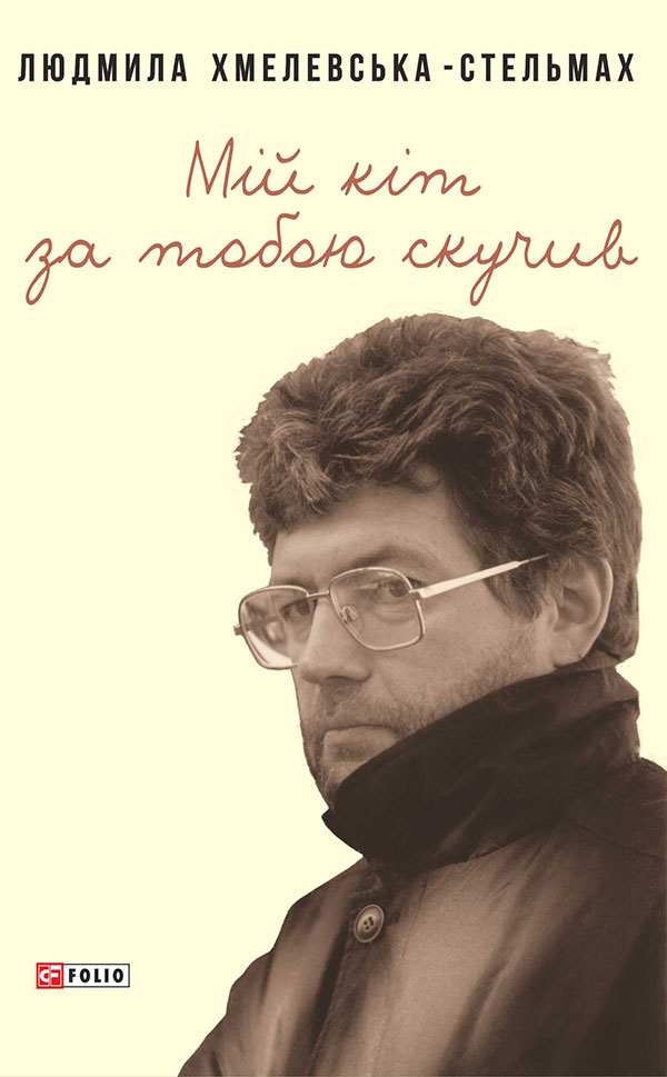 Мій кіт за тобою скучив