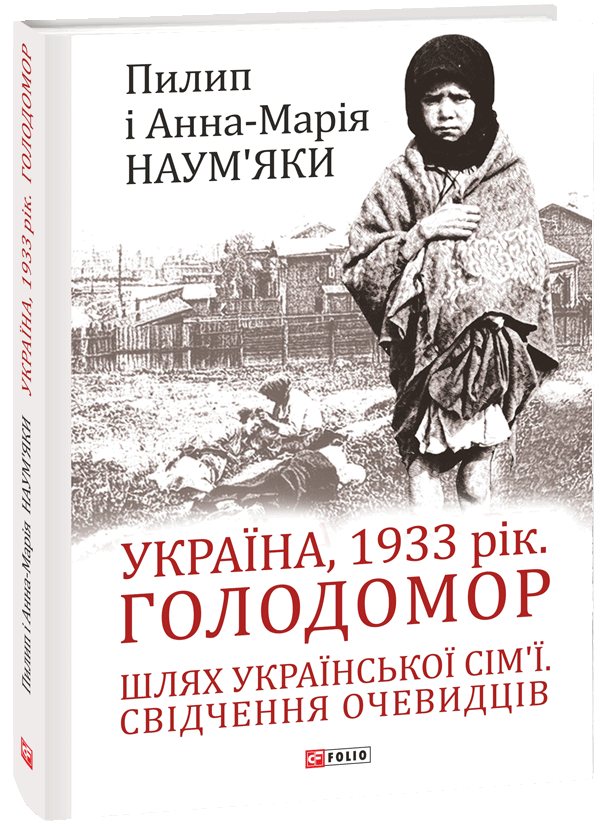Україна, 1933 рік. Голодомор. Шлях української сім’ї. Свідчення очевидців