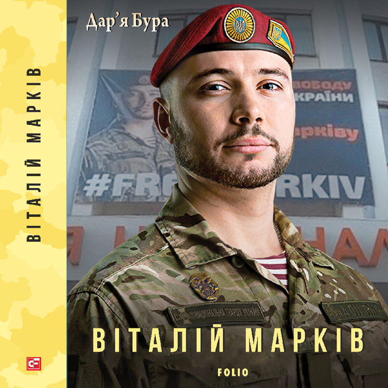 Аудіокнига в електронному форматі «Віталій Марків