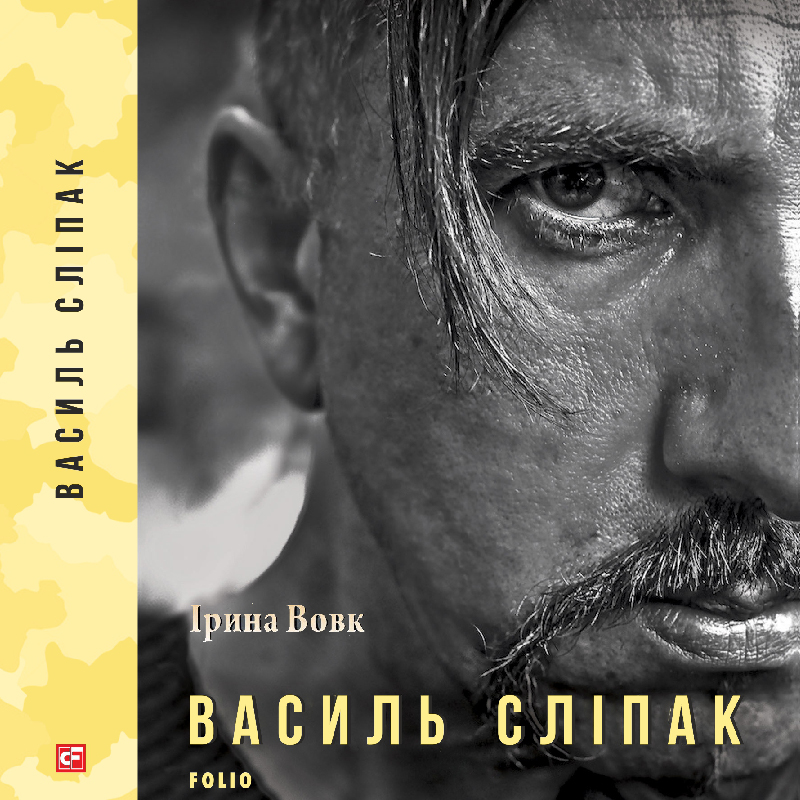 Аудіокнига в електронному форматі «Василь Сліпак