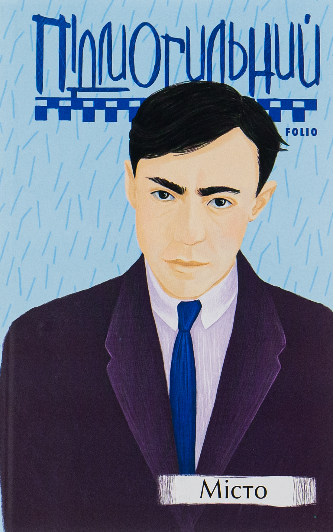 Місто (Рідне)