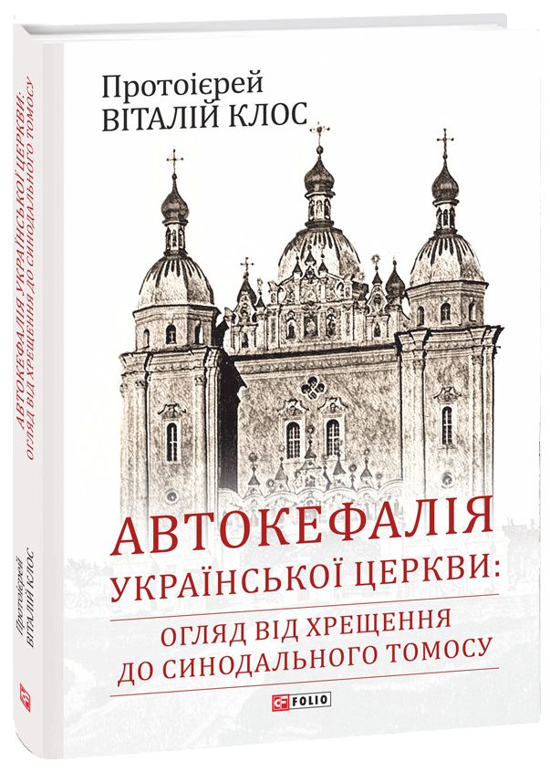 Автокефалія Української Церкви: огляд від Хрещення до Синодального Томосу