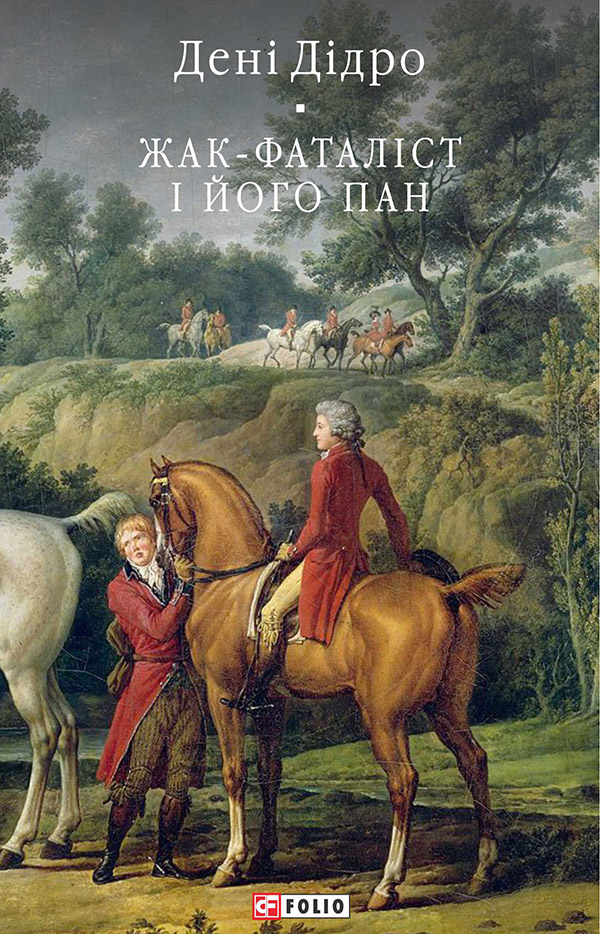 Жак-фаталіст і його пан