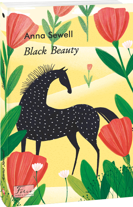 Black Beauty (Чорний Красень). Анна Сьюел