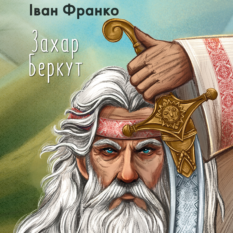 Аудіокнига в електронному форматі «Захар Беркут (Фоліо)