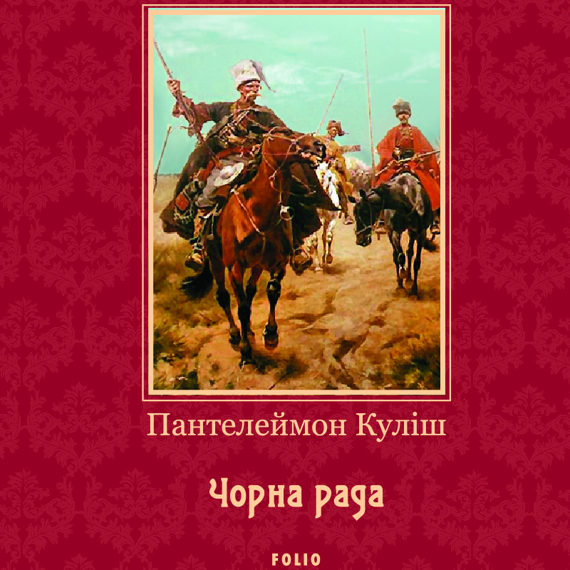 Аудіокнига в електронному форматі «Чорна рада (Фоліо)