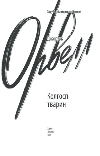 E-book: Колгосп тварин (Зарубіжні авторські зібрання)
