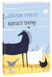 Колгосп тварин (Folio. Світова класика)