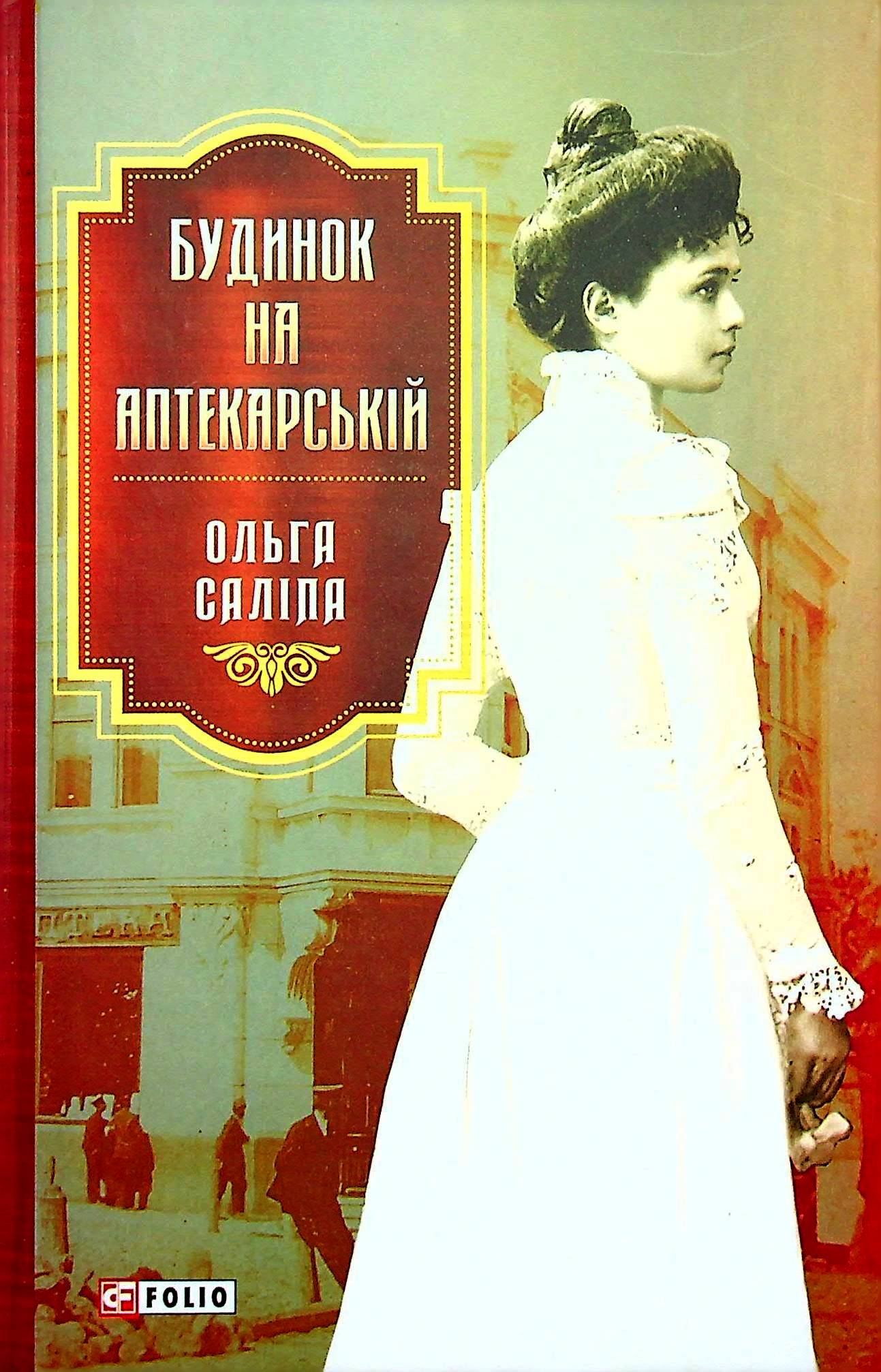 Будинок на Аптекарській