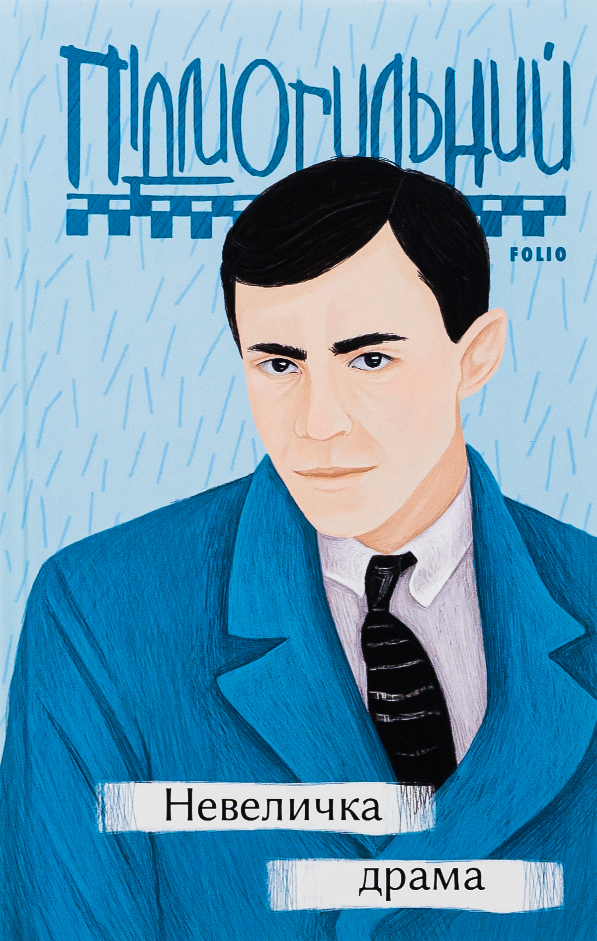 Аудіокнига в електронному форматі «Невеличка драма (Фоліо)