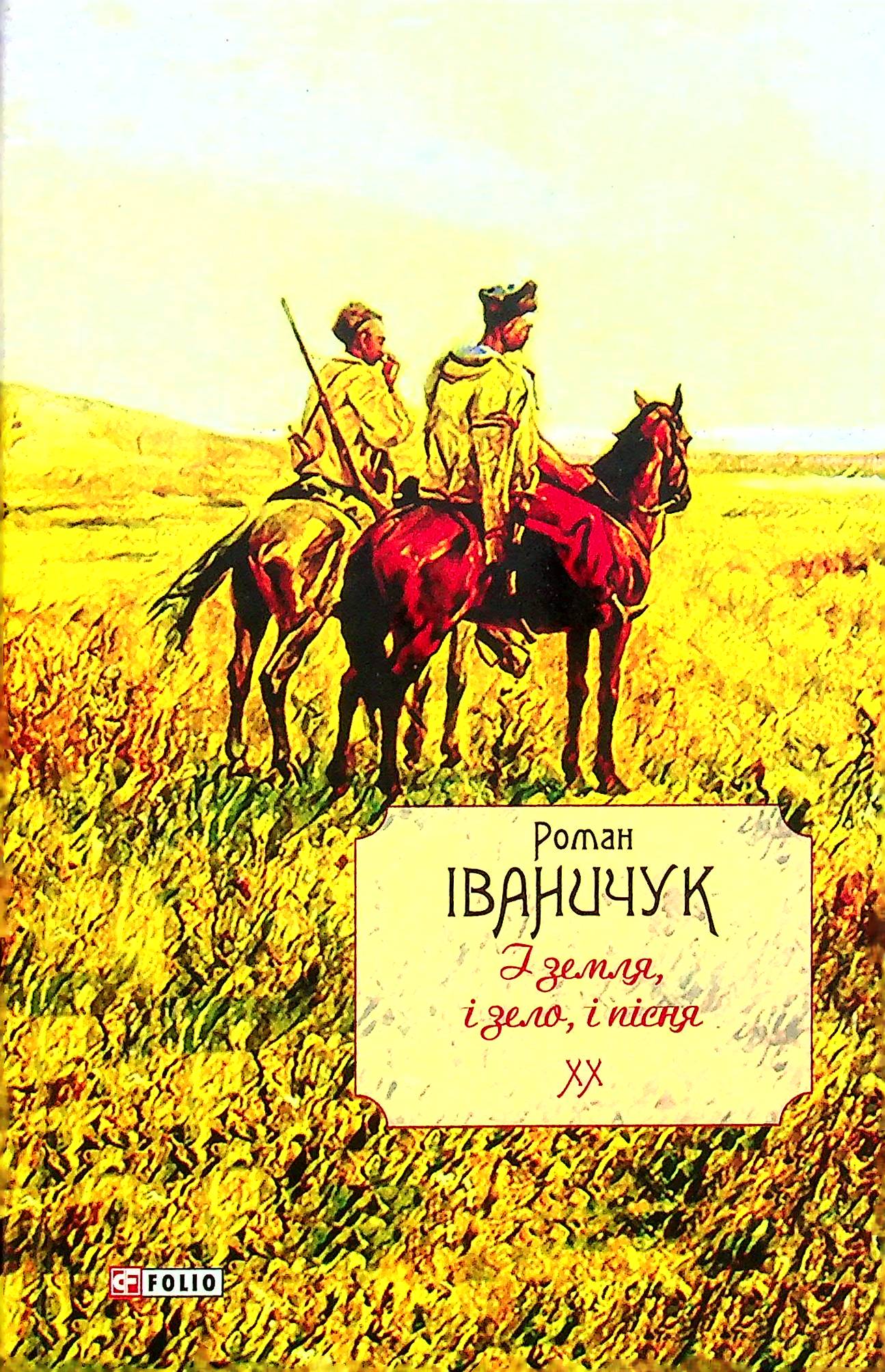 І земля, і зело, і пісня. Том 20