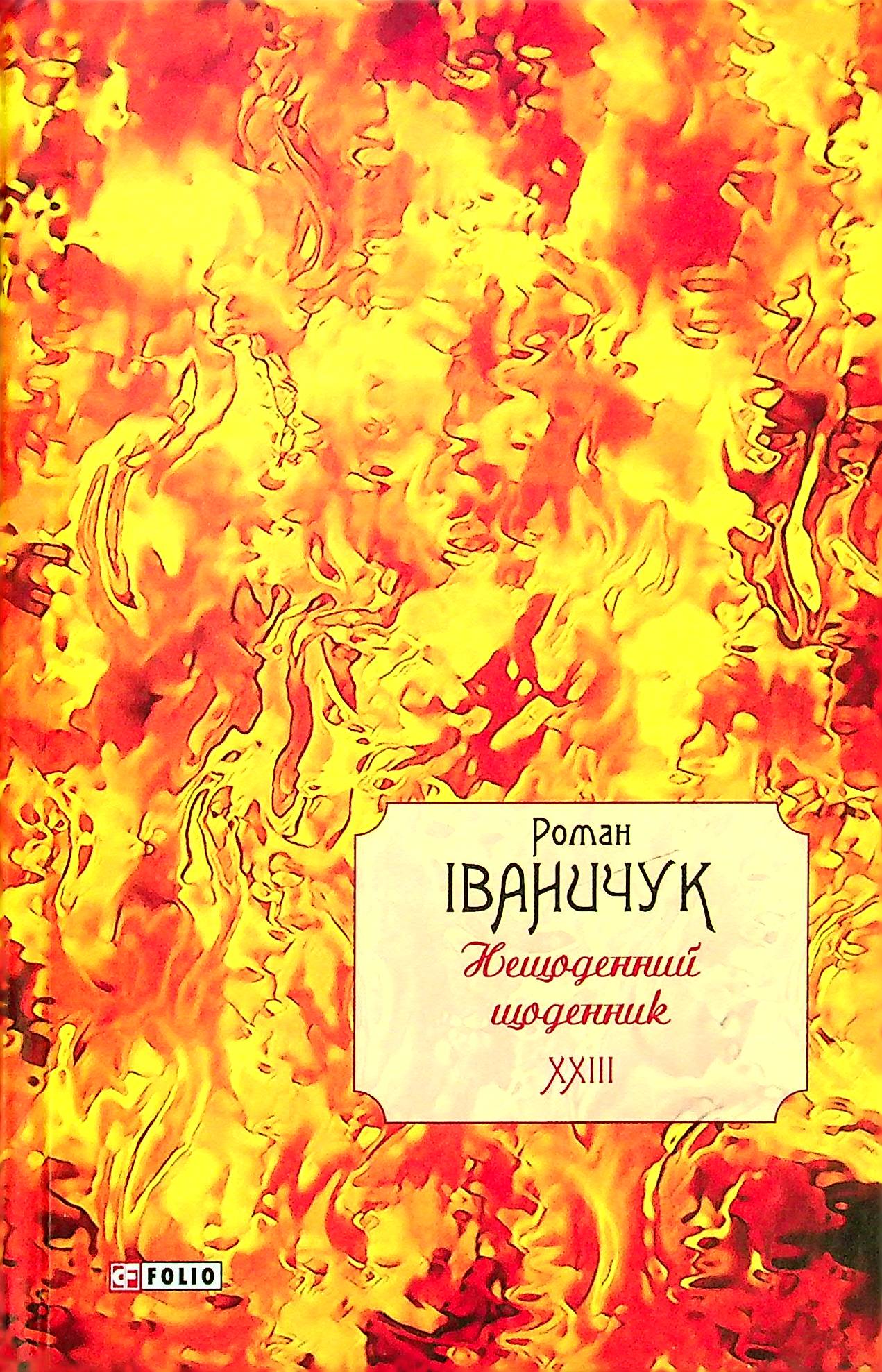 Нещоденний щоденник. Том 23