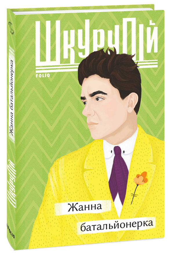 Жанна батальйонерка