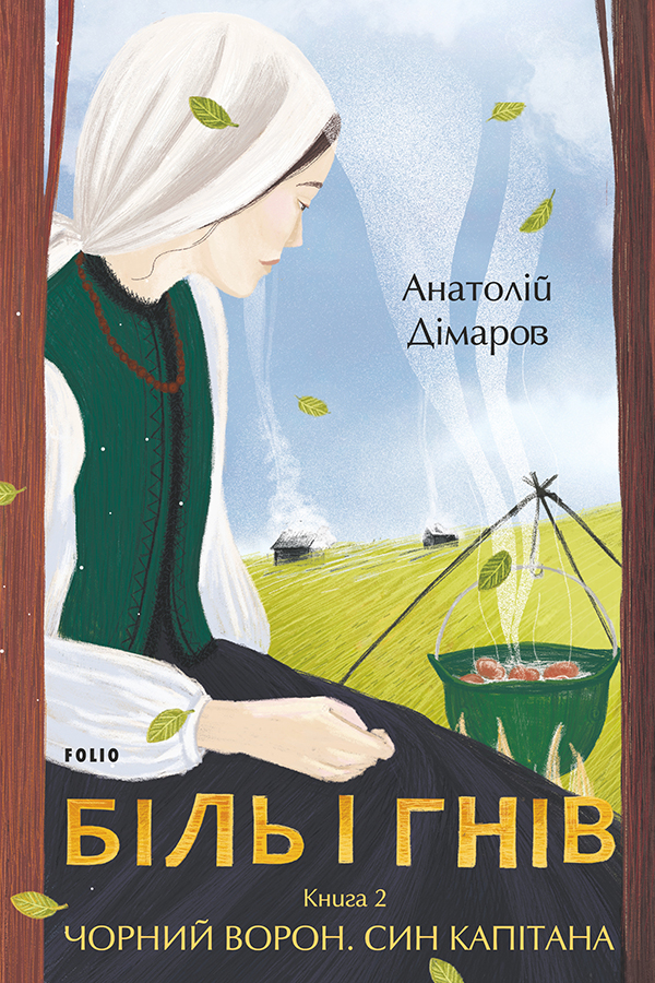 Біль і гнів. Книга 2. Чорний ворон. Син капітана