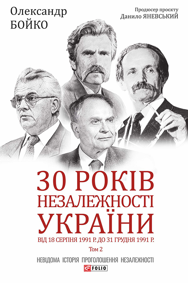 30 років незалежності України: у 2-х т. - Т.2. Від 18 серпня 1991 р. до 31 грудня 1991 року