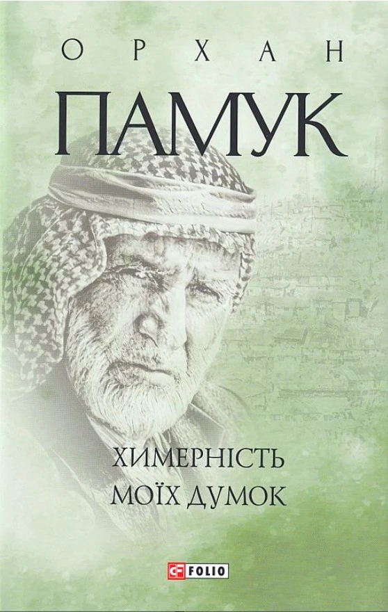 Химерність моїх думок (Зібрання творів)