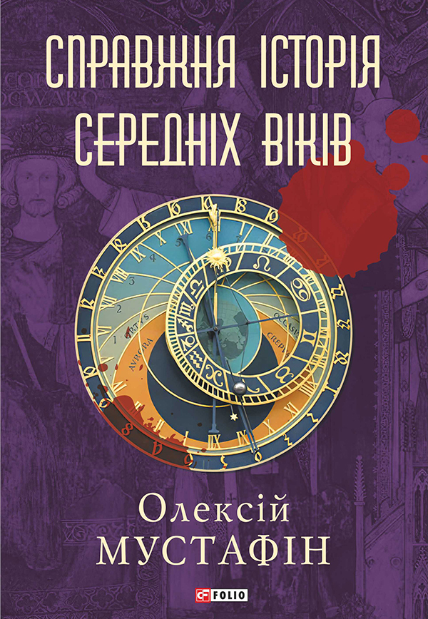 E-book: Справжня історія середніх віків (кольорові сторінки)