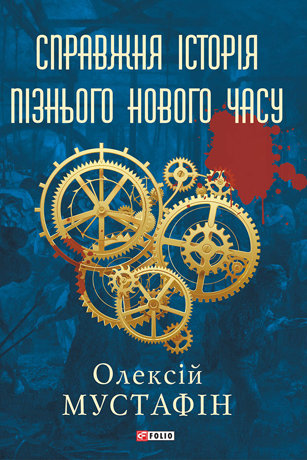 Справжня історія пізнього нового часу
