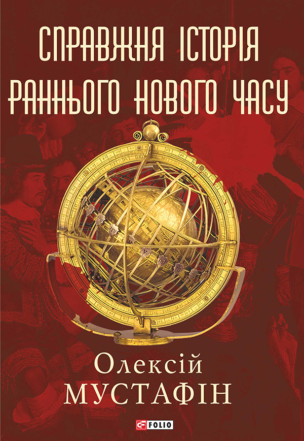 Справжня історія раннього нового часу