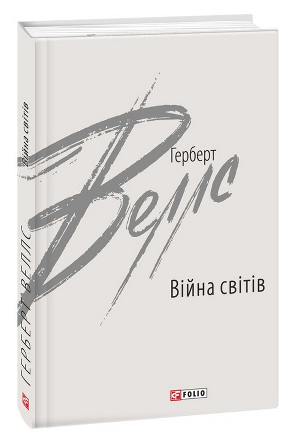 E-book: Війна світів (Зарубіжні авторські зібрання)