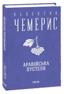 Аравійська пустеля