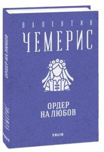 Ордер на любов