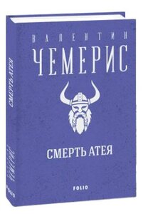Смерть Атея