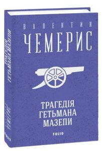 Трагедія гетьмана Мазепи