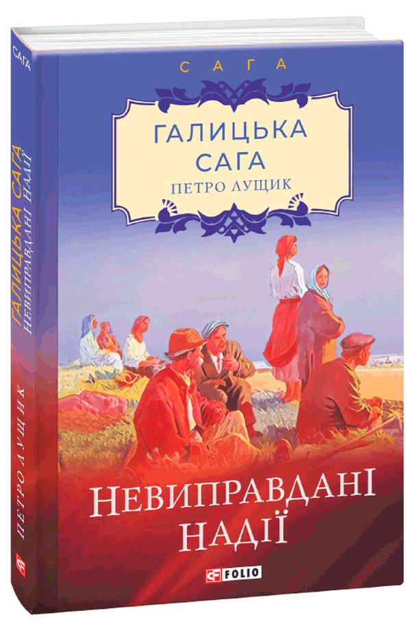 Галицька сага. Книга 6. Невиправдані надії