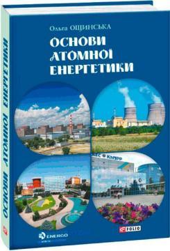 Основи атомної енергетики