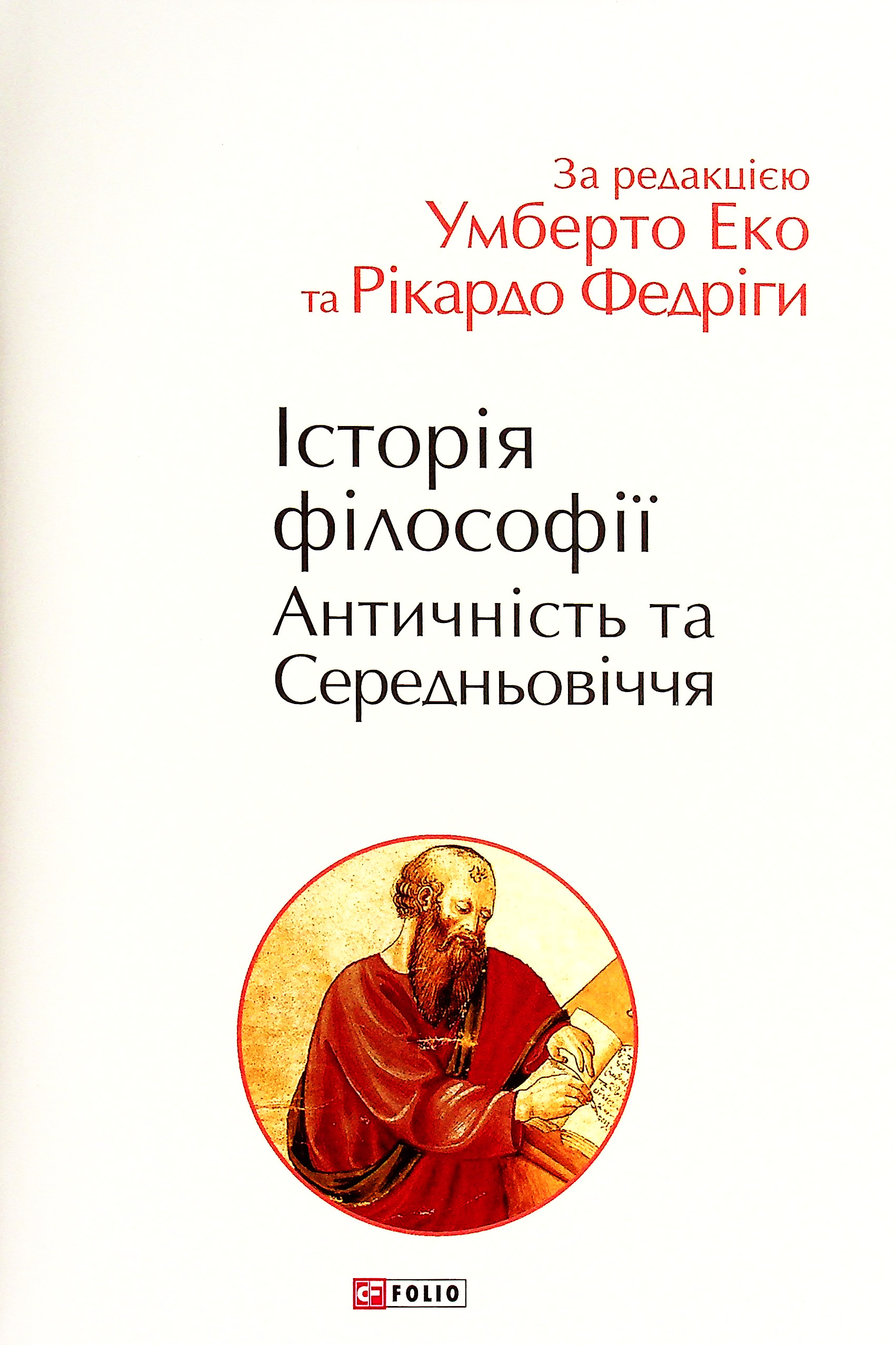 Історія філософії. Античність та Середньовіччя. Умберто Еко; Рікардо Федріга