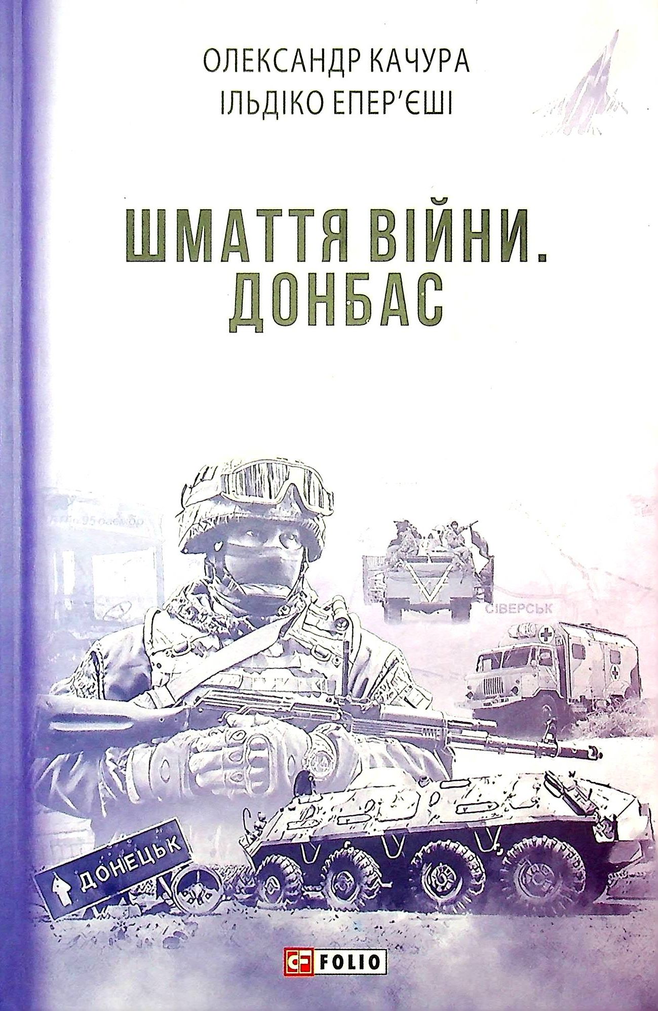 Шмаття війни. Донбас