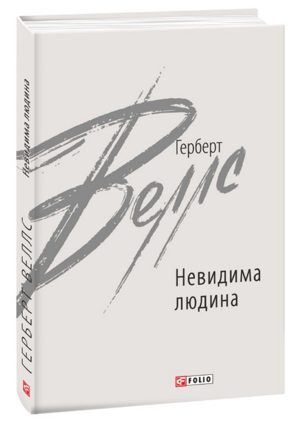 E-book: Невидима людина (Зарубіжні авторські зібрання)