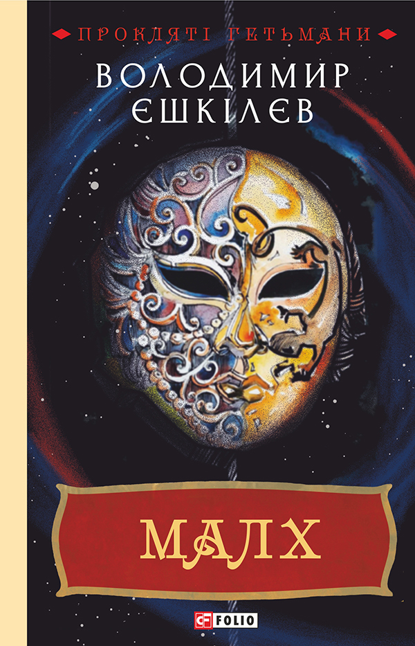 Прокляті гетьмани. Книга 3. Малх