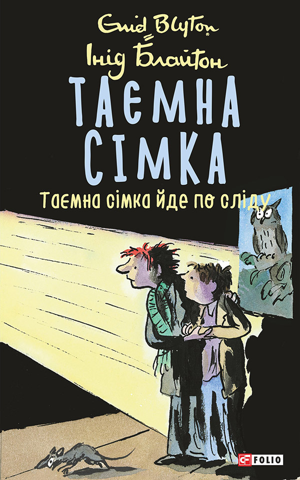Таємна сімка. Таємна сімка йде по сліду