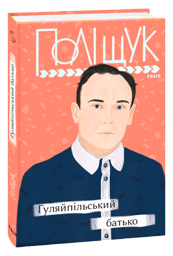 Гуляйпільський батько